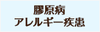 膠原病・アレルギー疾患