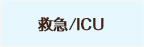 救急/ICU