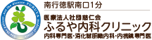 医療法人社団慈仁会 ふるや内科クリニック