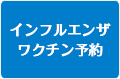 インフルエンザワクチン予約