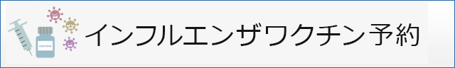 インフルエンザワクチン予約