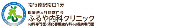医療法人社団慈仁会 ふるや内科クリニック